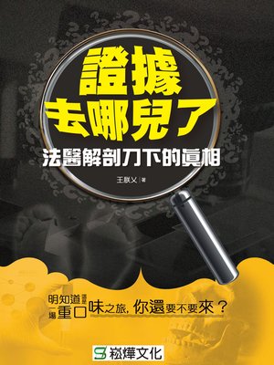 cover image of 證據去哪兒了